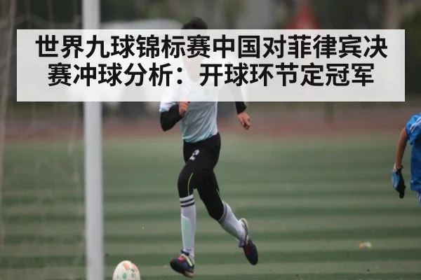 世界九球锦标赛中国对菲律宾决赛冲球分析：开球环节定冠军